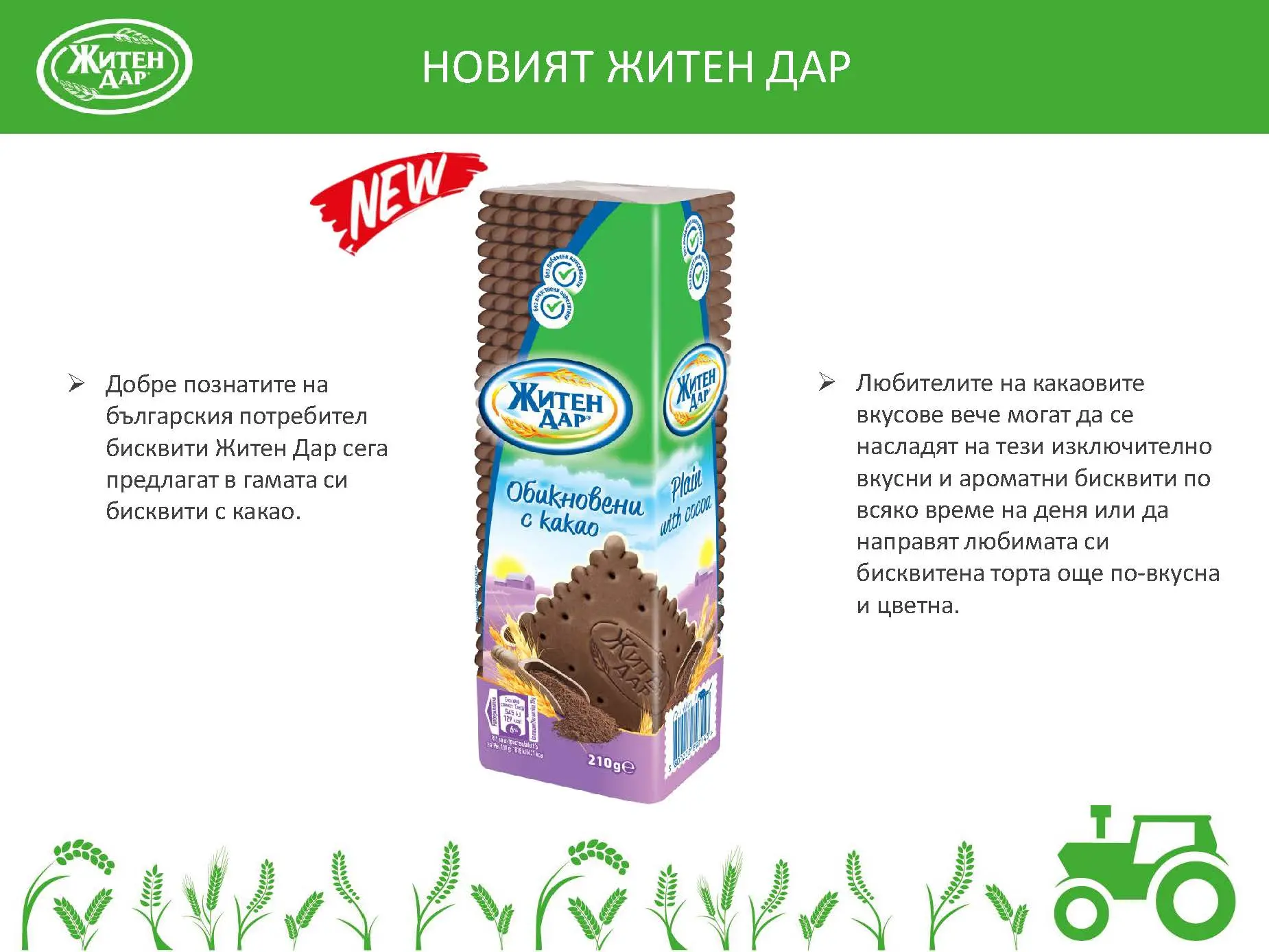 Житен дар какао